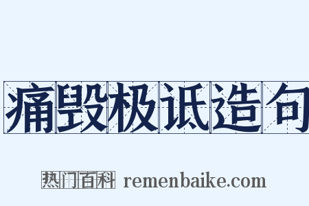 痛毁极诋造句是什么意思的图片